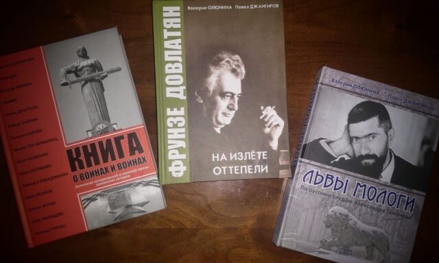Она в Москве, я в Ереване: автор книг о Таманяне, Довлатяне и героях войны рассказал о творческом союзе