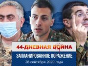 Запланированное поражение (день 2-й)