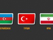 В Тегеране пройдет встреча глав МИД Азербайджана, Ирана и Турции