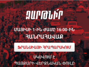 1 мая в 16:00 начинается решающий этап борьбы общенациональным митингом на площади Франции – «Движение Сопротивления»