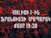 Сегодня, в 19:30 на площади Франции состоится общенациональный митинг