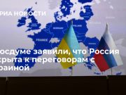 В Госдуме заявили, что Россия открыта к переговорам с Украиной — СМИ