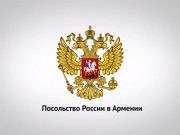 Вместе с армянским народом скорбим о погибших, выражаем сочувствие их семьям – посольство РФ в Армении