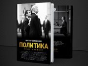 Наша политическая действительность ни что иное, как сериал — Микаэл Минасян
