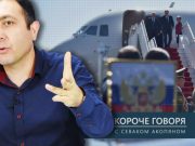 «Короче говоря». Действия против Путина антироссийские или антиармянские?