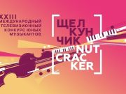 Международный телевизионный конкурс юных музыкантов «Щелкунчик» открылся в Москве