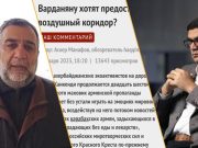 Рубен Варданян дословно подтверждает тезисы азербайджанцев — Борис Мурази