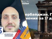 Сторонник Пашиняна организует туры в Азербайджан — Politik.am