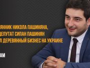 Племянник премьера Пашиняна, экс-депутат Сипан Пашинян начал «деревянный бизнес» на Украине — Hetq.am