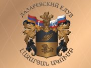 На пороге нового геноцида армянского народа — заявление «Лазаревского клуба»