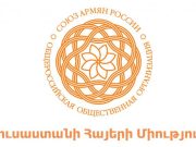 Союза армян России призвал сплотиться вокруг Путина