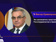 Пашинян должен понести ответственность за запрет на въезд в Армению русских — Виктор Кривопусков