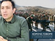 «Короче говоря». И что дальше? Власти быстрее «приобретают» противников, чем оружие