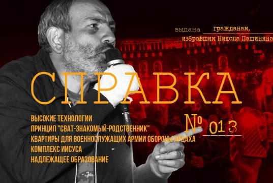 Справка №13 гражданам, избравшим Никола Пашиняна