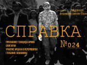 Справка №24 гражданам Армении, избравшим Никола Пашиняна