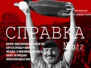 Справка №22 гражданам, избравшим Никола Пашиняна