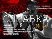 Справка №28 гражданам, избравшим Никола Пашиняна