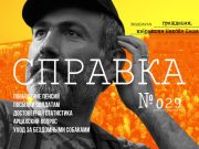 Справка №29 гражданам, избравшим Никола Пашиняна