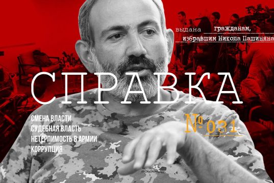 Справка №31 гражданам, избравшим Никола Пашиняна