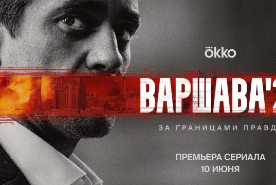 Фильм Виктора Согомоняна «Варшава ‘21» вошел в топ-5 лучших российских детективных сериалов