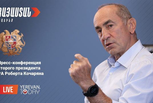 LIVE/ Пресс-конференция второго президента РА Роберта Кочаряна