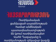 Полиция в Егварде задержала членов нашей команды без должного основания — блок «Армения»