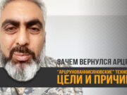 О чем говорит появление Арцруна?
