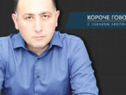 «Короче говоря». Сколько еще тайных документов на полках Пашиняна?