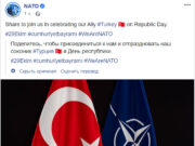 НАТО поздравила Турцию с Днем Республики