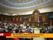 День 10-й: продолжается заседание НС РА (прямое включение)